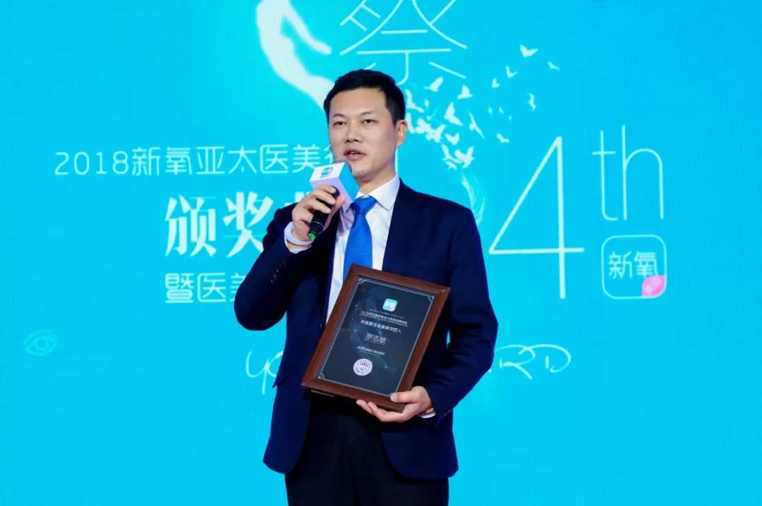 罗志敏院长荣获新氧2018年度最佳美学匠人奖