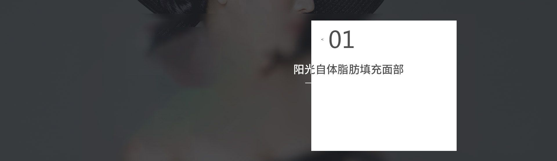 自体脂肪脸部填充整形