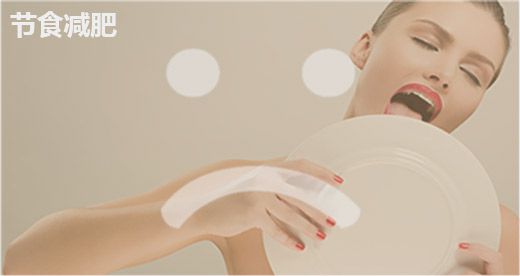 身体塑形节食减肥