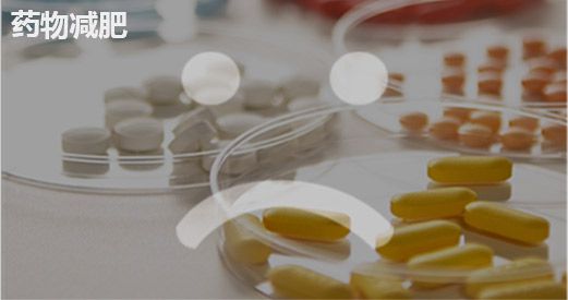 身体塑形药物减肥