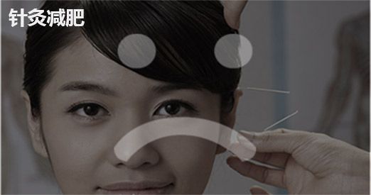 身体塑形针灸减肥